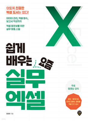 쉽게 배우는 요즘 실무 엑셀