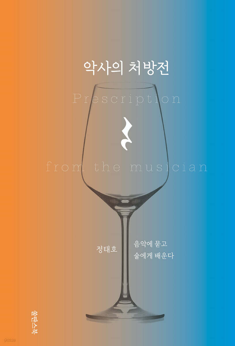 악사의 처방전