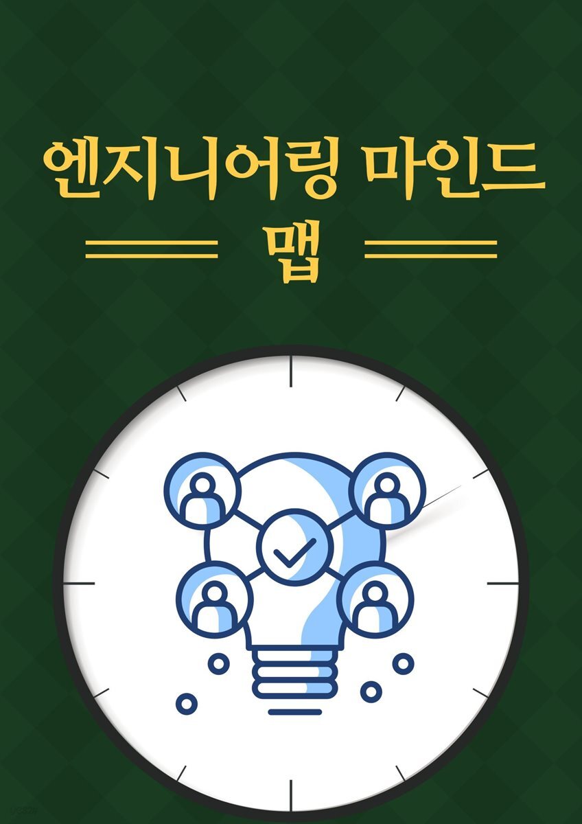 엔지니어링 마인드 맵
