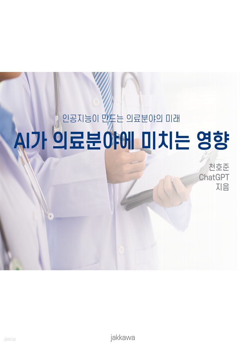 AI가 의료분야에 미치는 영향