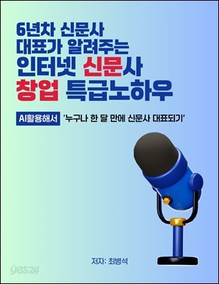 6년차 신문사 대표가 알려주는 인터넷 신문사 창업 특급노하우
