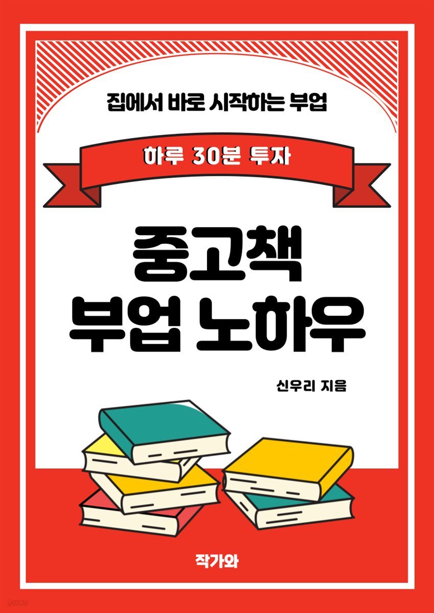 하루 30분 투자 중고책 부업 노하우