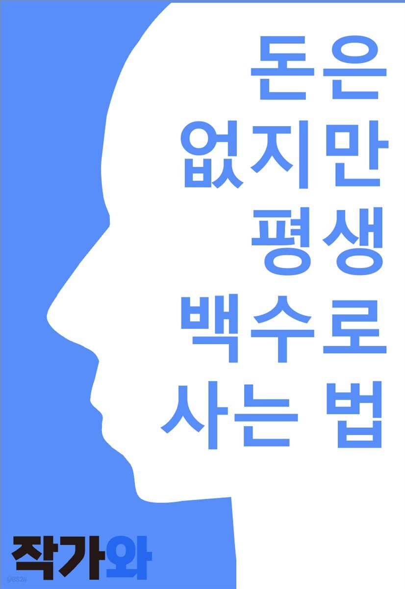 돈은 없지만 평생 백수로 사는 법
