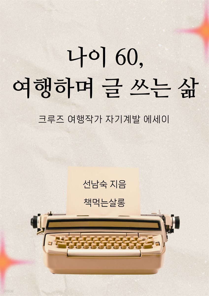 나이 60, 여행하며 글 쓰는 삶