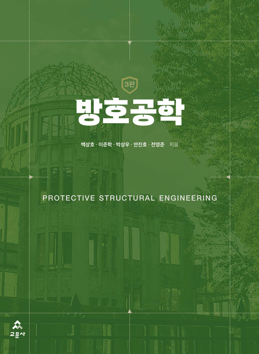 방호공학