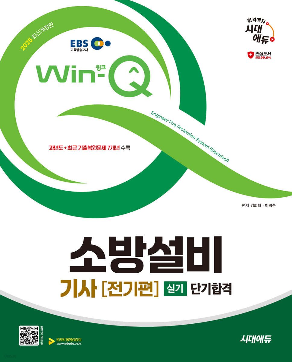 2025 시대에듀 EBS Win-Q 소방설비기사 전기편 실기 단기합격