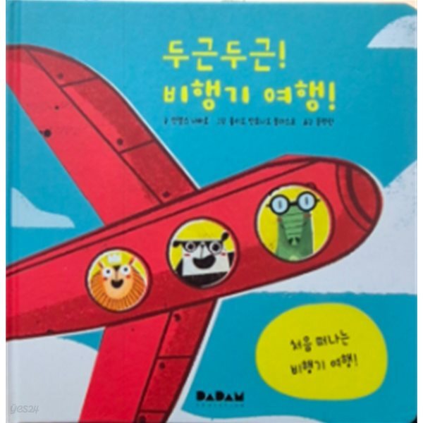 [중고샵] 두근두근! 비행기 여행! - 예스24 [중고샵]두근두근! 비행기 여행! - 예스24