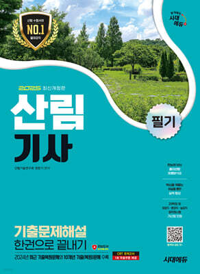 2025 시대에듀 산림기사 필기 기출문제해설 한권으로 끝내기