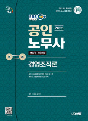 2025 시대에듀 EBS 공인노무사 2차 경영조직론