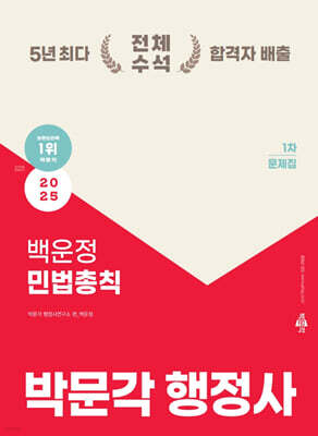 2025 박문각 행정사 1차 백운정 민법총칙 문제집
