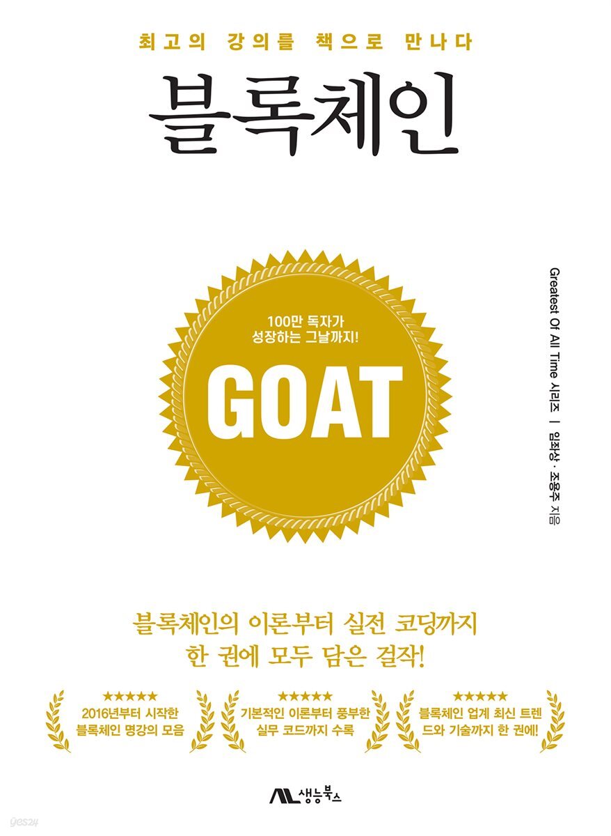 전자책] 블록체인 | 임좌상 | 생능북스 - 예스24