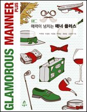 매력이 넘치는 매너플러스