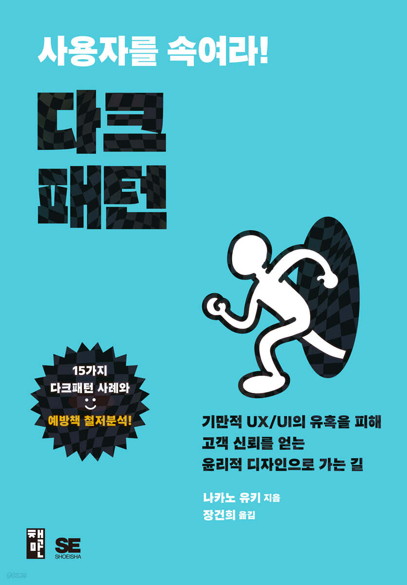 사용자를 속여라! 다크패턴