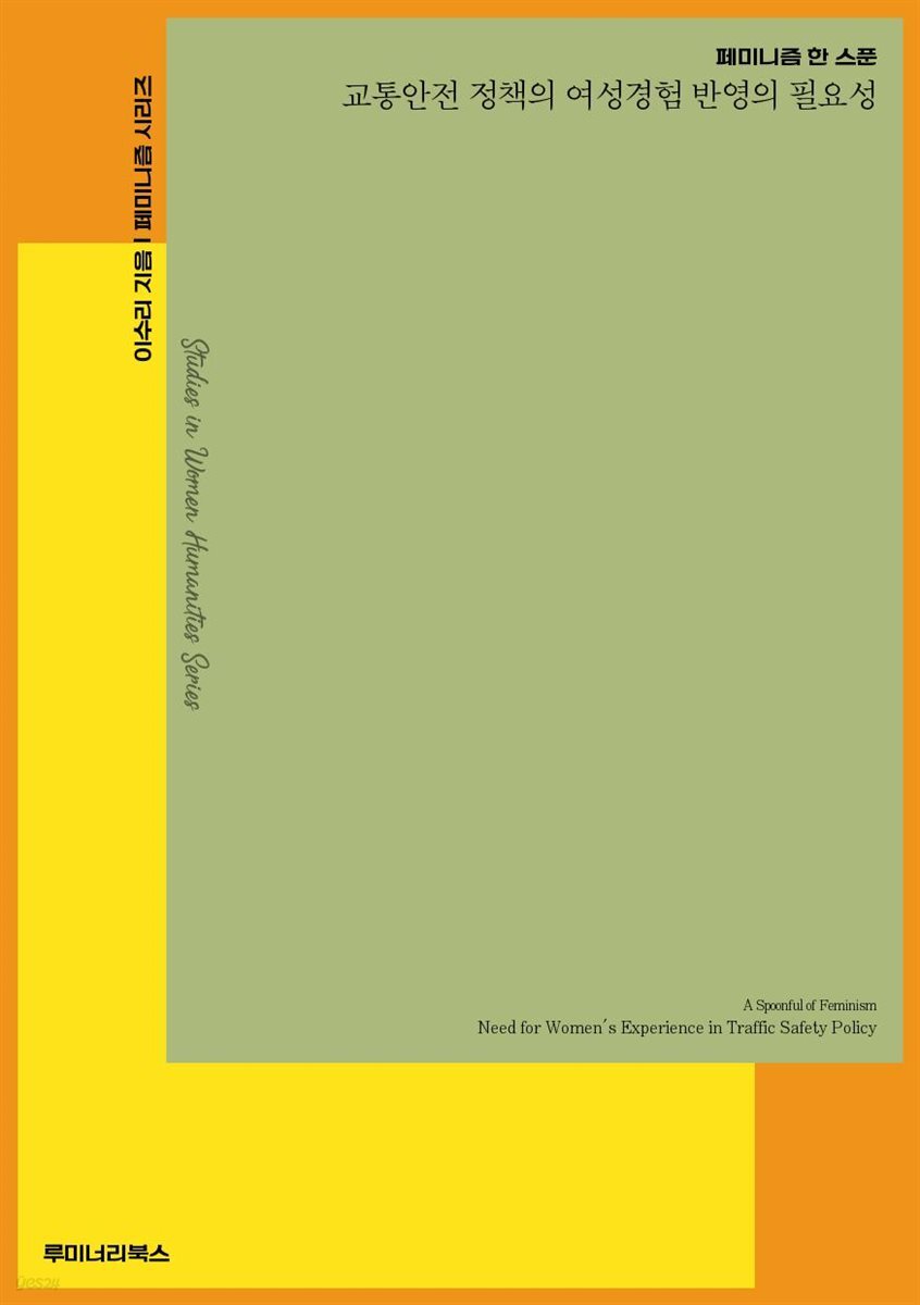 전자책] 페미니즘 한 스푼 교통안전 정책의 여성경험 반영의 필요성 | 이수리 | 루미너리북스 - 예스24