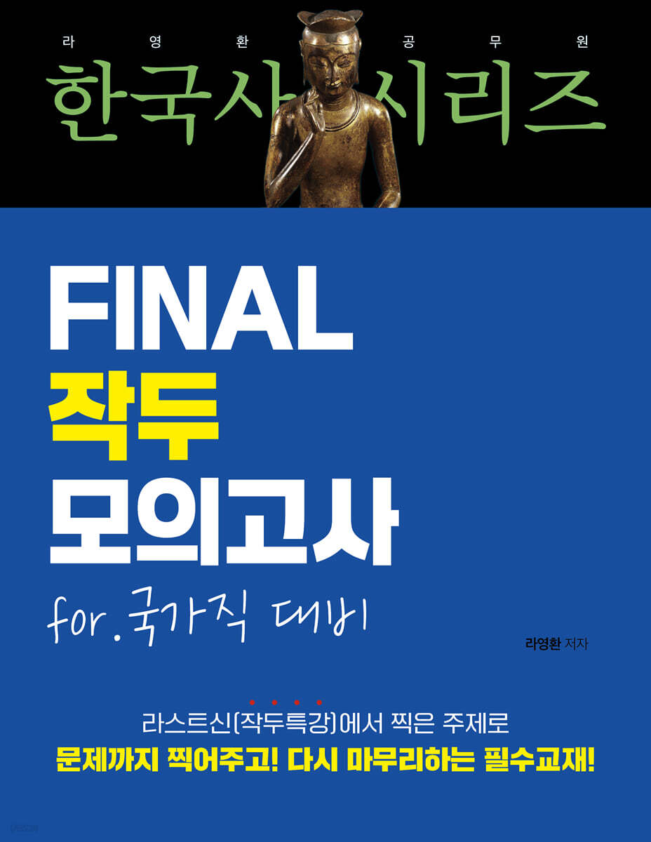라영환 공무원 한국사 시리즈 FINAL 작두 모의고사 국가직 대비