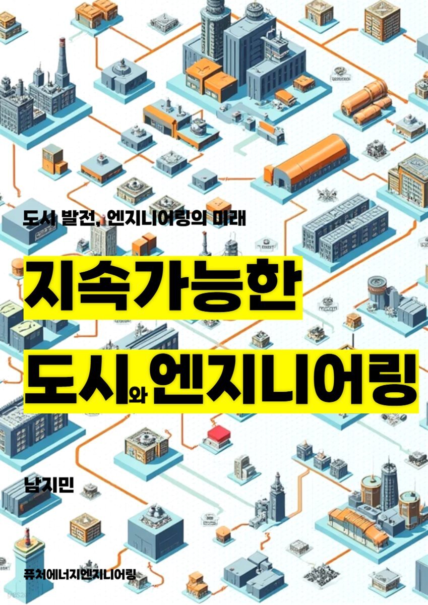 [전자책] 지속 가능한 도시와 엔지니어링 - 예스24 [전자책]지속 가능한 도시와 엔지니어링 - 예스24