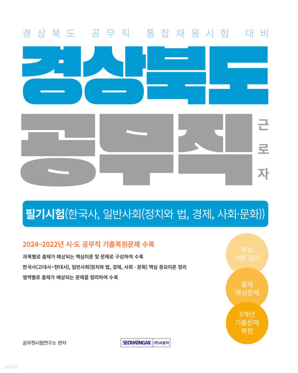2025 경상북도 공무직 필기시험 (한국사, 일반사회)