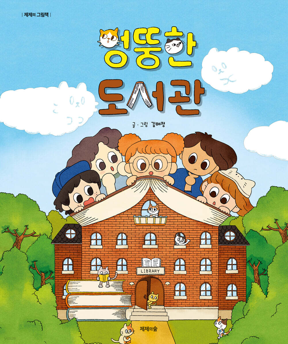 엉뚱한 도서관
