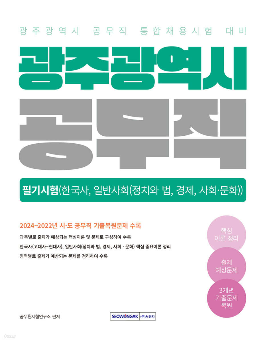 2025 광주광역시 공무직 필기시험 (한국사, 일반사회)