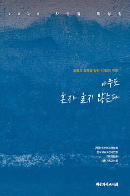 아무도 혼자 울지 않는다 (2025 사순절 묵상집)