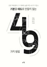 기분을 태도로 만들지 않는 49가지 방법 : 감정 기복을 줄이고 더 행복한 삶을 위한 49가지 지침서