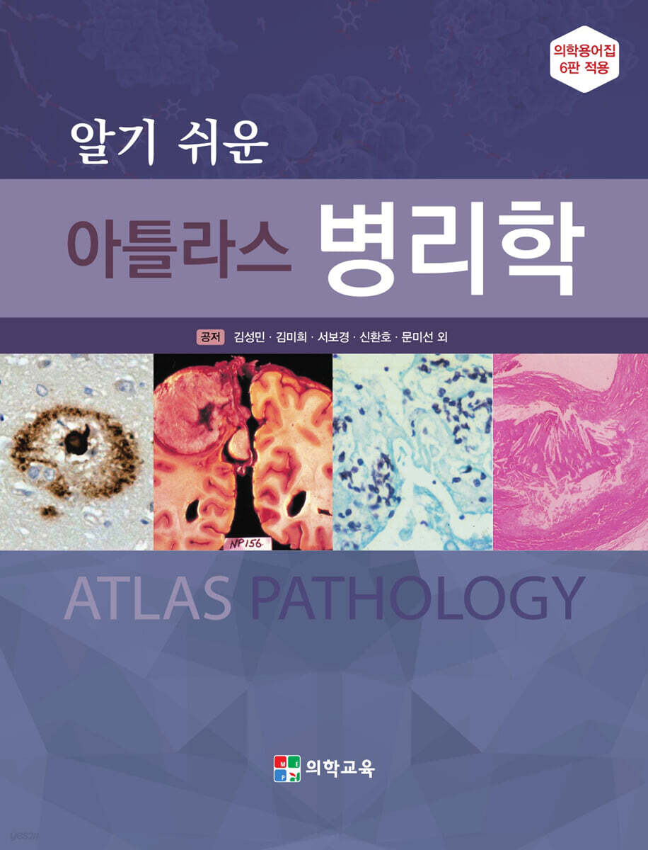 알기 쉬운 아틀라스 병리학