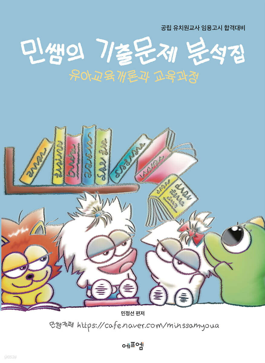 민쌤의 기출문제 분석집 1