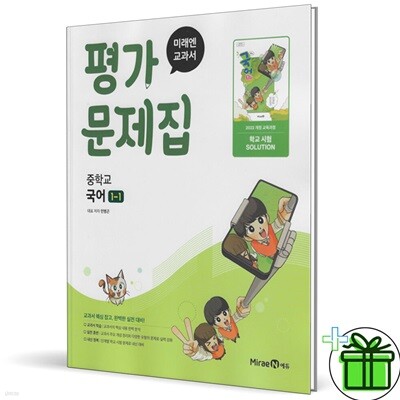 미래엔 중학교 국어 1-1 평가문제집 (민병곤) 2025년