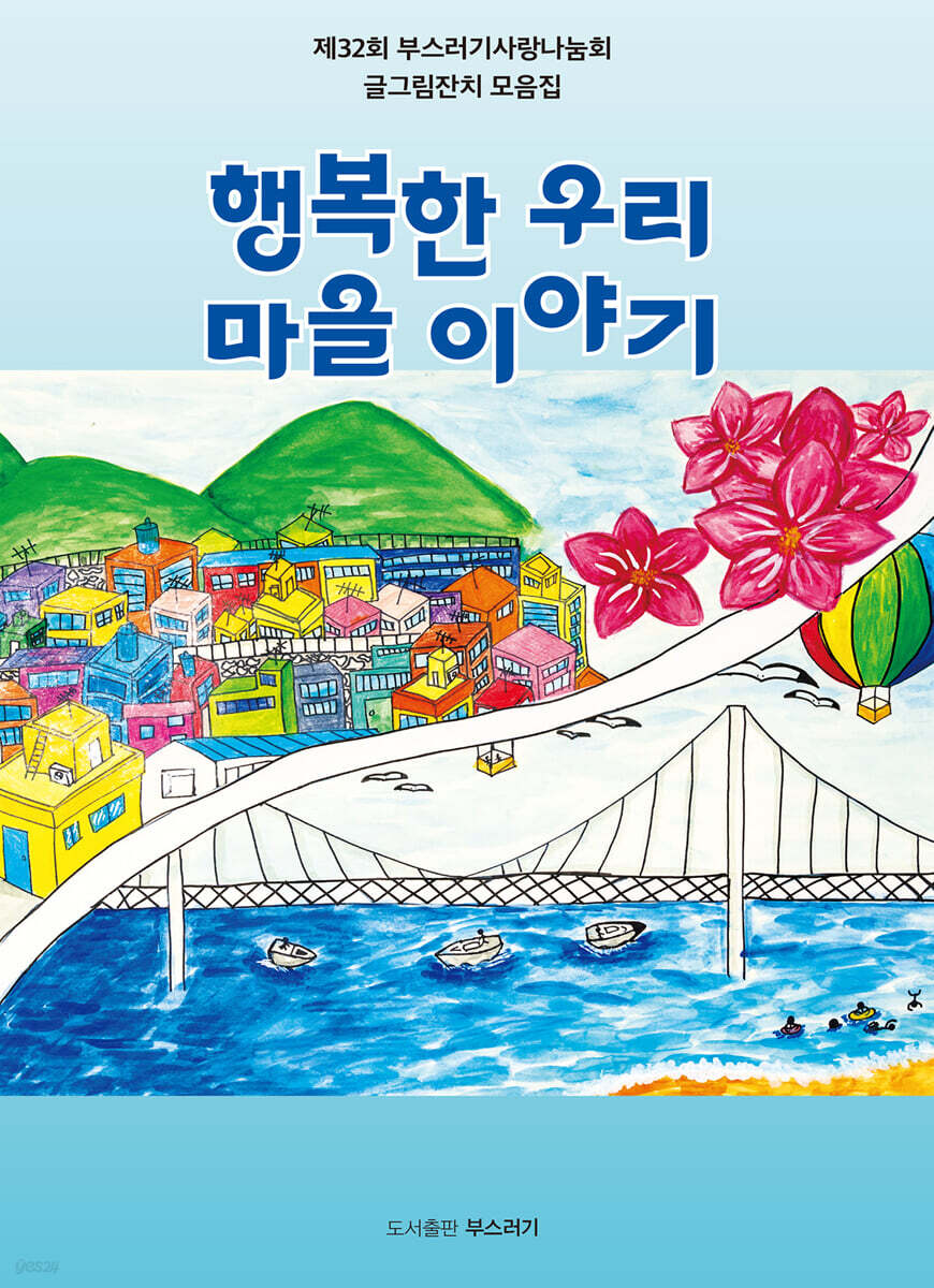 행복한 우리 마을 이야기