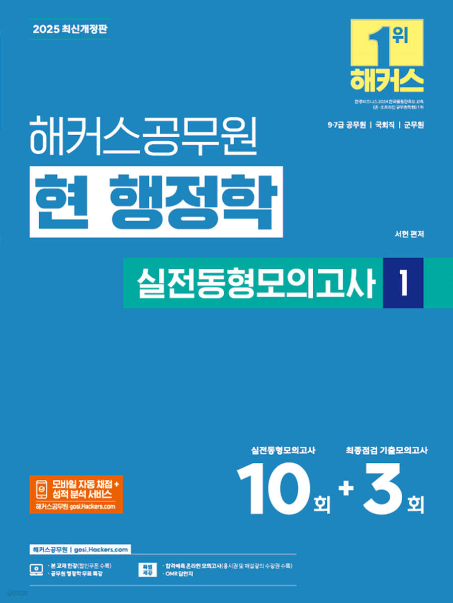 2025 해커스공무원 현 행정학 실전동형모의고사 1