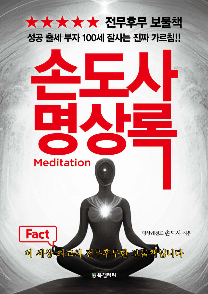 손도사 명상록