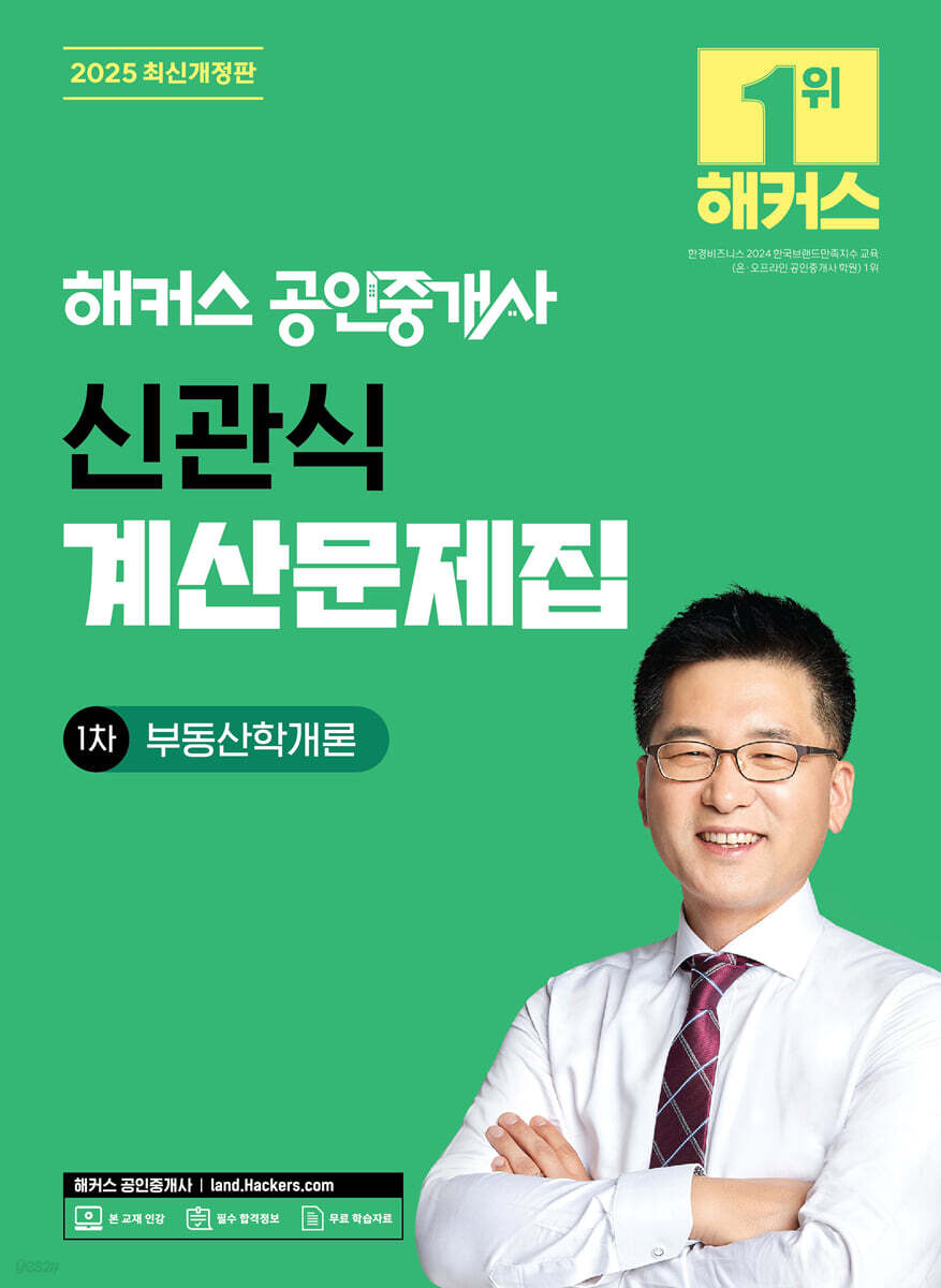 2025 해커스 공인중개사 신관식 계산문제집 1차 부동산학개론