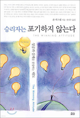 승리자는 포기하지 않는다