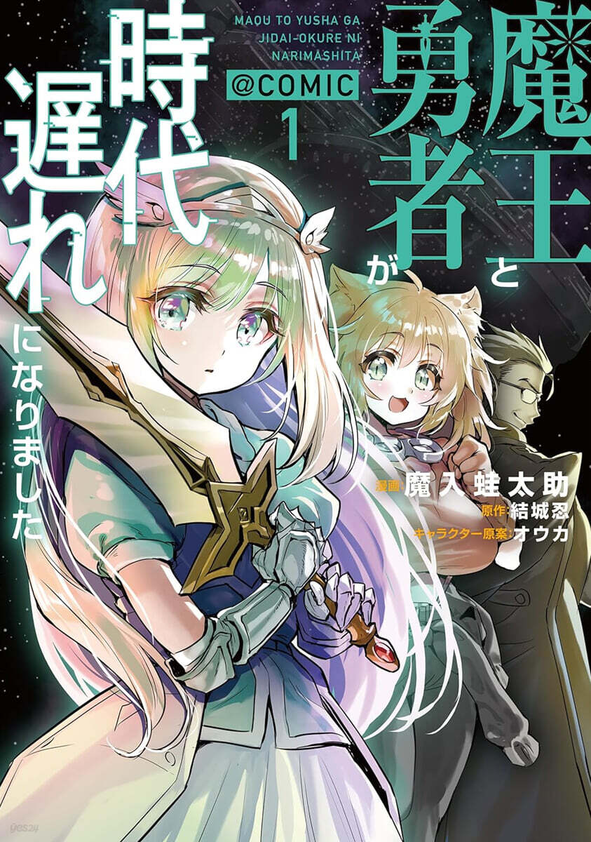 魔王と勇者が時代遲れになりました@COMIC  1