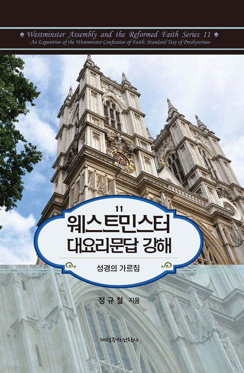 웨스트민스터 대요리문답 강해