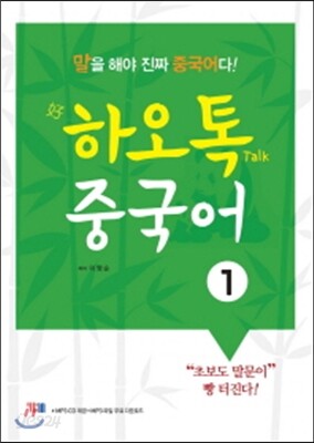 하오톡 중국어 1