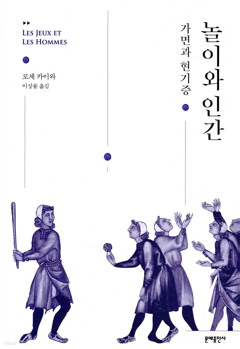 놀이와 인간