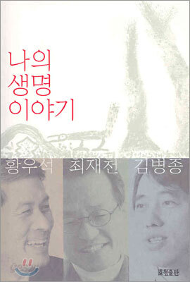 나의 생명 이야기