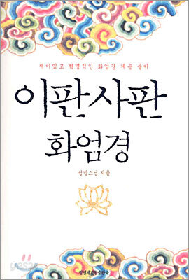 이판사판 화엄경