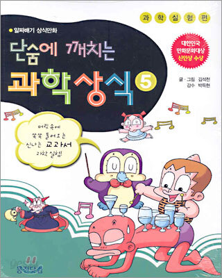단숨에 깨치는 과학상식 5