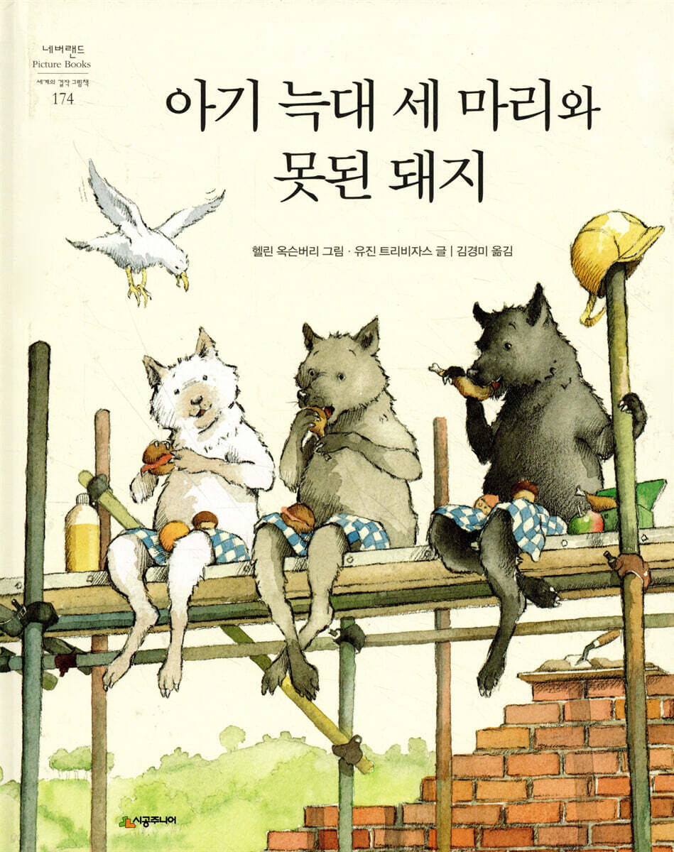 아기 늑대 세 마리와 못된 돼지