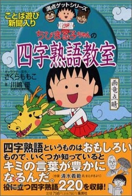 ちびまる子ちゃんの四字熟語敎室