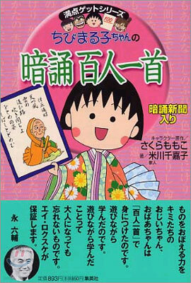 ちびまる子ちゃんの暗誦百人一首 Yes24