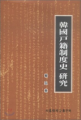 한국호적제도사연구