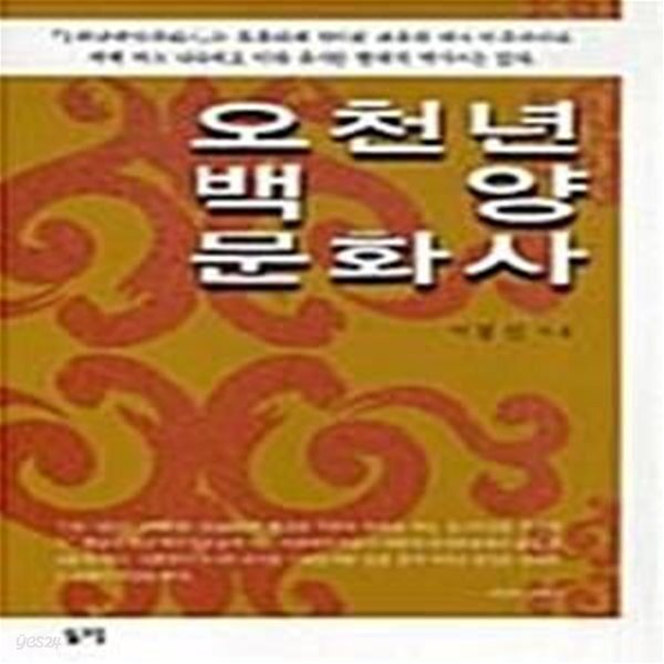 [중고샵] 오천년 백양 문화사 - 예스24 [중고샵]오천년 백양 문화사  - 예스24