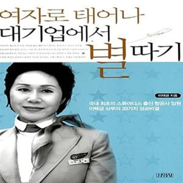[중고샵] 여자로 태어나 대기업에서 별따기 - 예스24 [중고샵]여자로 태어나 대기업에서 별따기  - 예스24