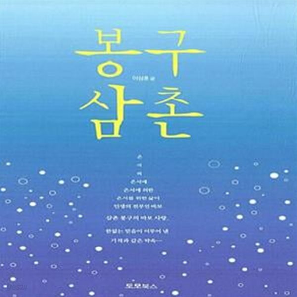 [중고샵] 봉구 삼촌 - 예스24 [중고샵]봉구 삼촌  - 예스24