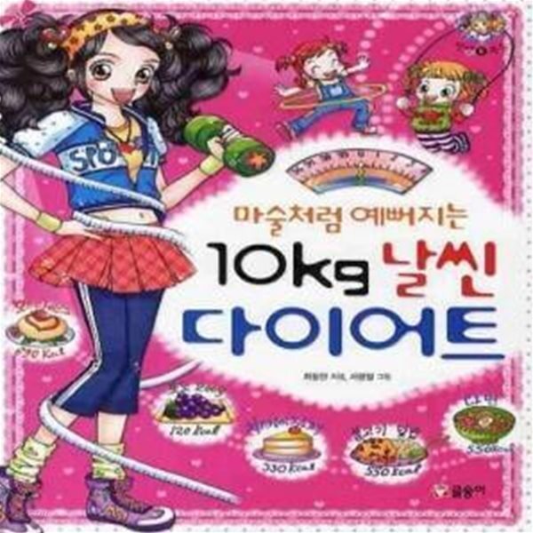[중고샵] 마술처럼 예뻐지는 10Kg 날씬 다이어트 (개정판) - 예스24 [중고샵]마술처럼 예뻐지는 10Kg 날씬 다이어트 (개정판) - 예스24