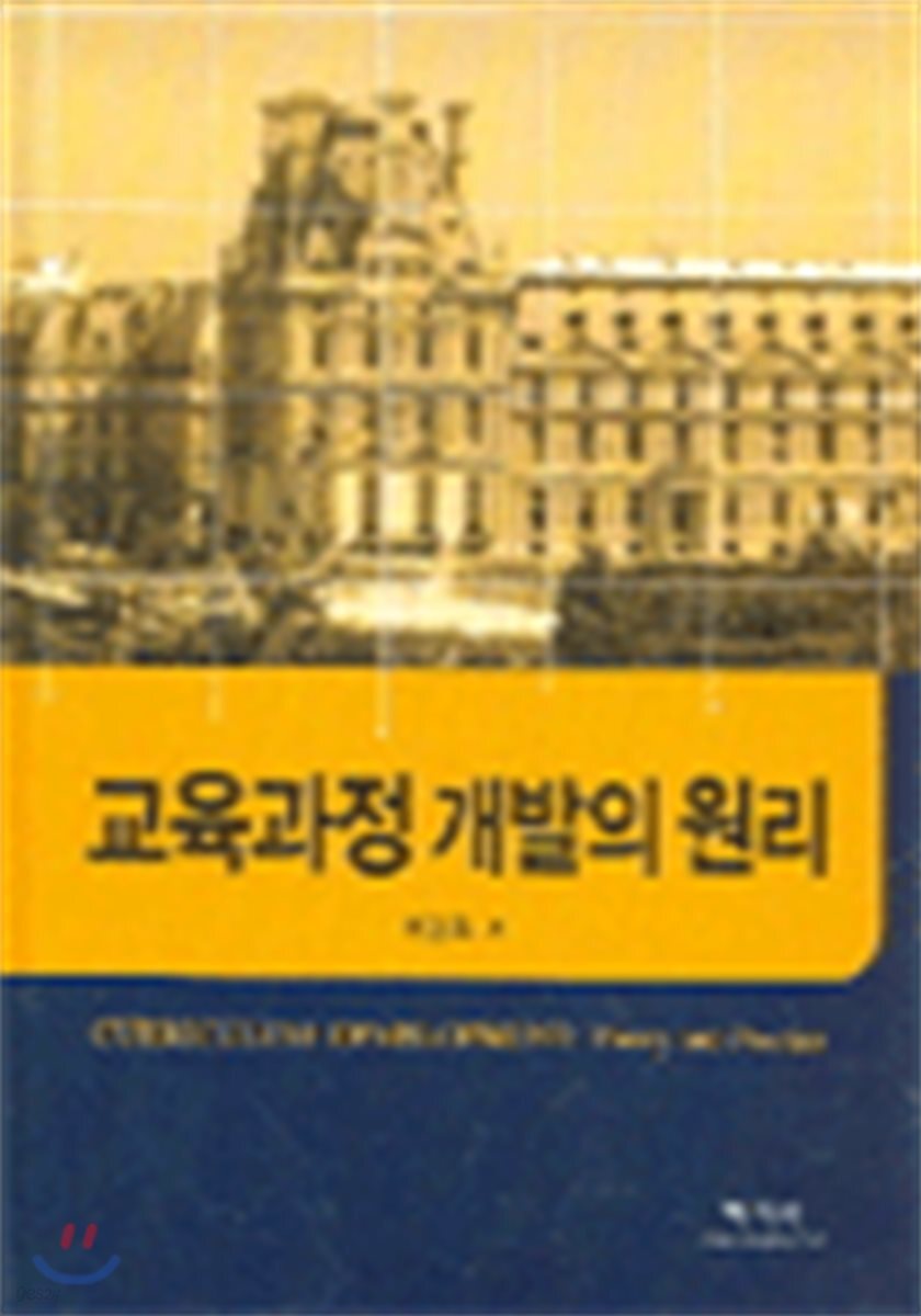 교육과정 개발의 원리