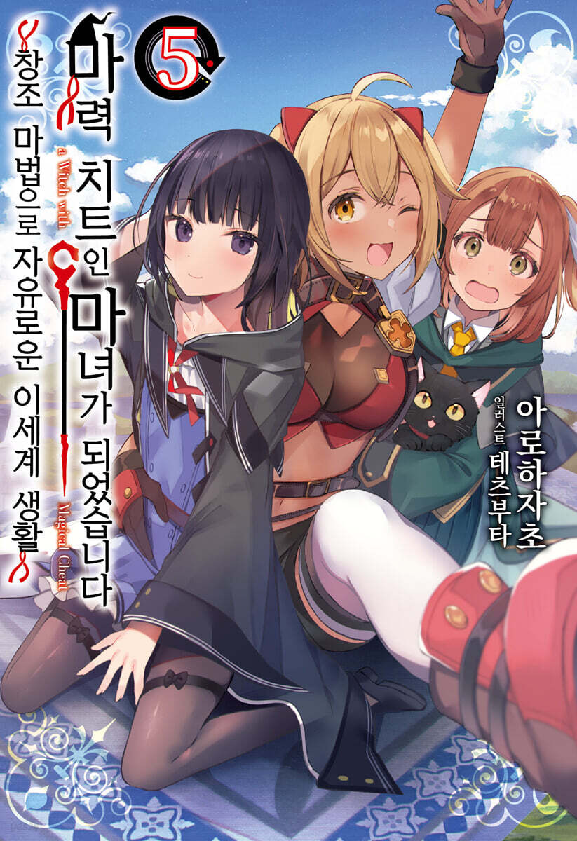 마력 치트인 마녀가 되었습니다 05권
